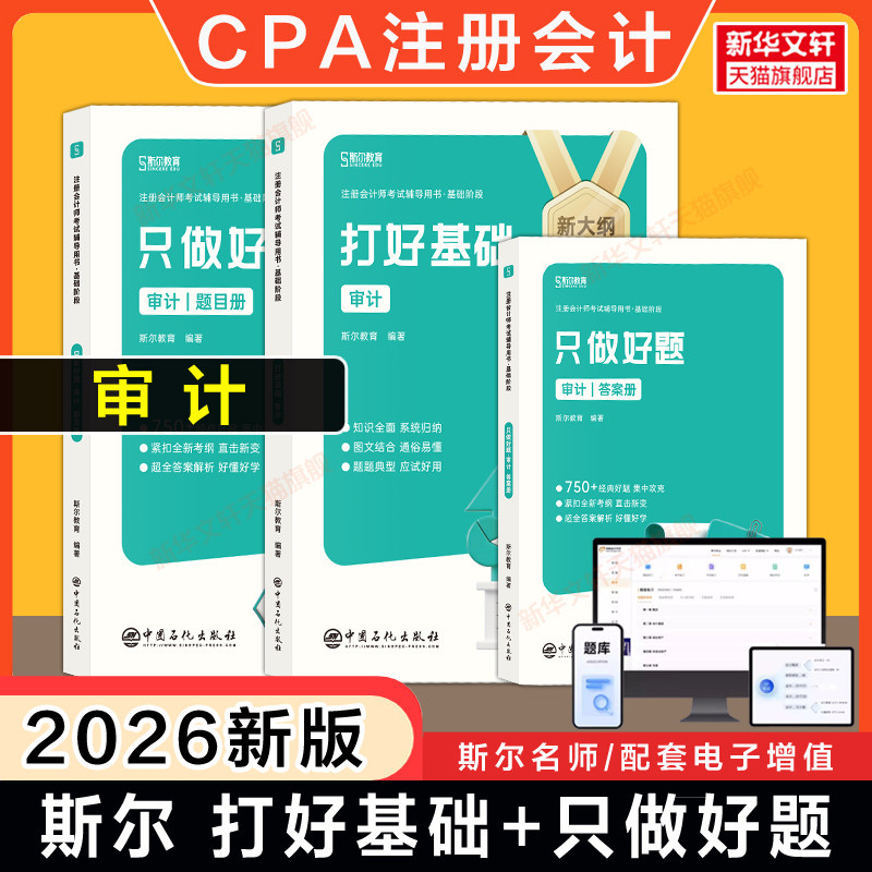 斯尔教育2026年cpa审计打好基础+只做好题 金鑫松审计学注册会计师名师讲义练习题题库历年真题 可搭注会官方教材轻1一