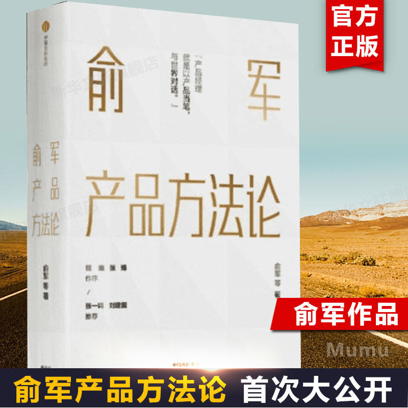 俞军产品方法论 俞军著 互联网产品 产品经理案头书 以产品当笔与世界对话 中信出版图书 程维 张博 张一鸣 刘建国推荐 新华正版,书籍/杂志/报纸,企业经营与管理,淘宝优惠券,粉丝福利购,淘宝优惠卷