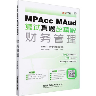 MPAcc MAud复试真题超精解 财务管理 北京理工大学出版社 正版书籍 新华书店旗舰店文轩官网