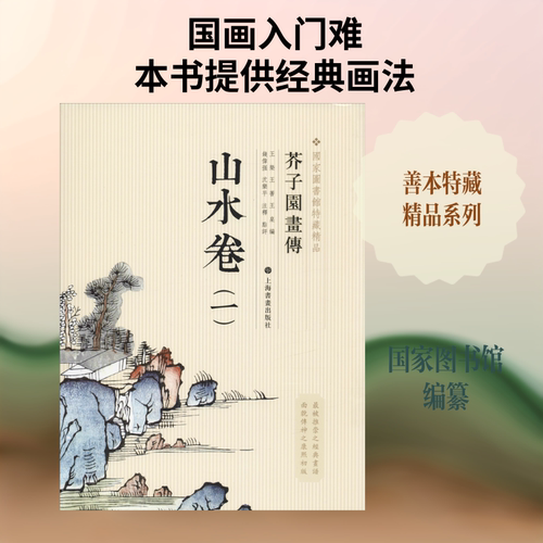 【新华文轩】芥子园画传 山水卷(1) 正版书籍 新华书店旗舰店文轩官网 上海书画出版社