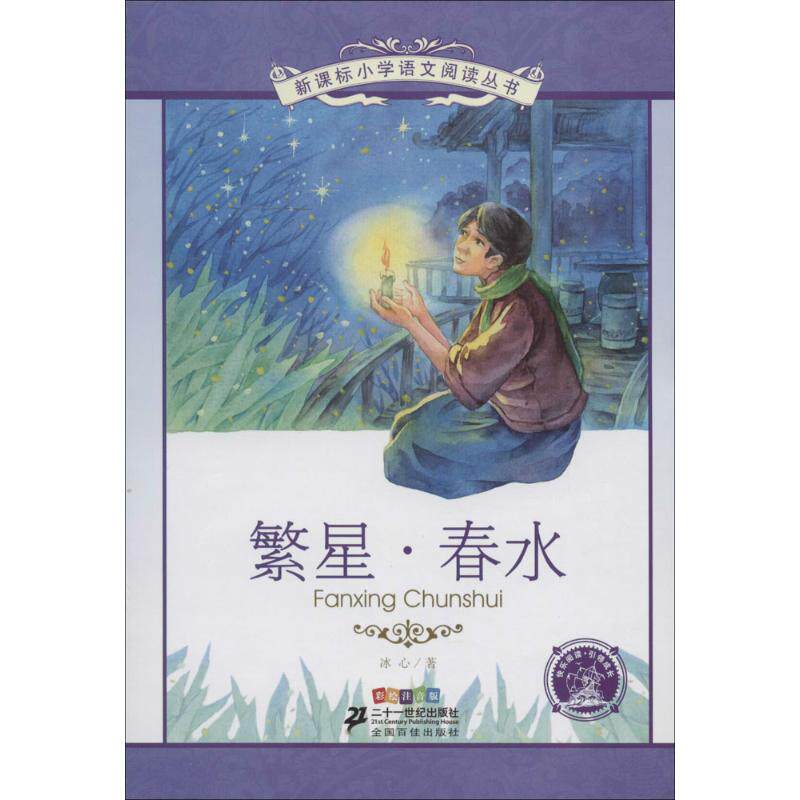 【新华文轩】新课标小学语文阅读丛书彩绘注音版 第十辑 (共10册) 冰心 正版书籍 新华书店旗舰店文轩官网 二十一世纪出版社