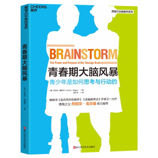 正版 青春期大脑风暴 青少年是如何思考与行动的书《由内而外的教养》和《全脑教养法》同作者 揭秘青春期大脑的变化开 湛庐正版