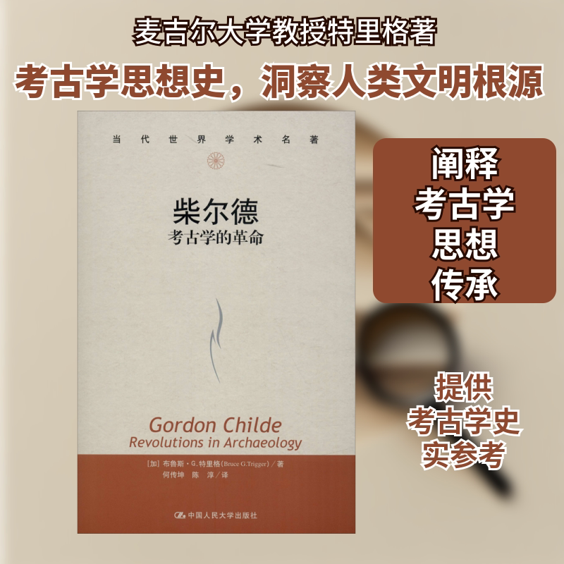 柴尔德 考古学的革命 (加)布鲁斯·G.特里格(Bruce G.Trigger) 中国人民大学出版社 正版书籍 新华书店旗舰店文轩官网图片
