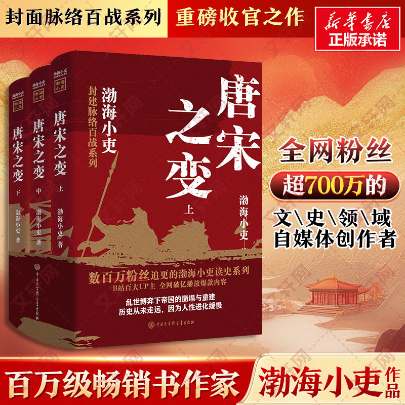 唐宋之变 渤海小吏 著 封建脉络百战系列重磅收官之作 套装全三册 跟着渤海小吏读历史 大唐气象 三国争霸 南北归一 两晋悲歌图片