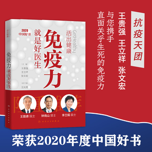 免疫力就是好医生 活出健康 增强身体免疫力 王贵强王立祥张文宏主编 谈健康忠告正版 王陇德钟南山李兰娟院士推荐 2020中国好书