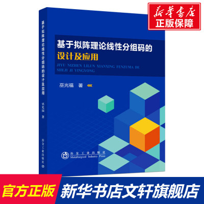 【新华文轩】基于拟阵理论线性分组码的设计及应用 刘育明 正版书籍 新华书店旗舰店文轩官网 冶金工业出版社