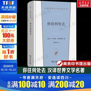 汉译世界文学名著 外国经典 小说故事 你往何处去 书籍新华书店旗舰店文轩官网 亨利克·显克维奇 正版 商务印书馆 波