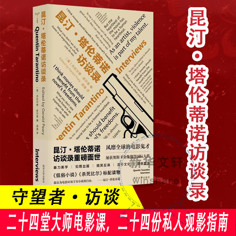 守望者访谈:昆汀·塔伦蒂诺访谈录 杰拉尔德·皮尔里著 一本书读懂
