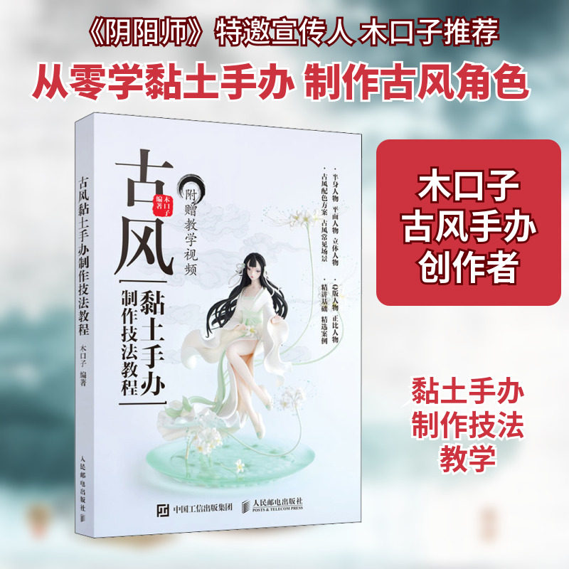 古风黏土手办制作技法教程 人民邮电出版社 正版书籍 新华书店旗舰店文轩官网