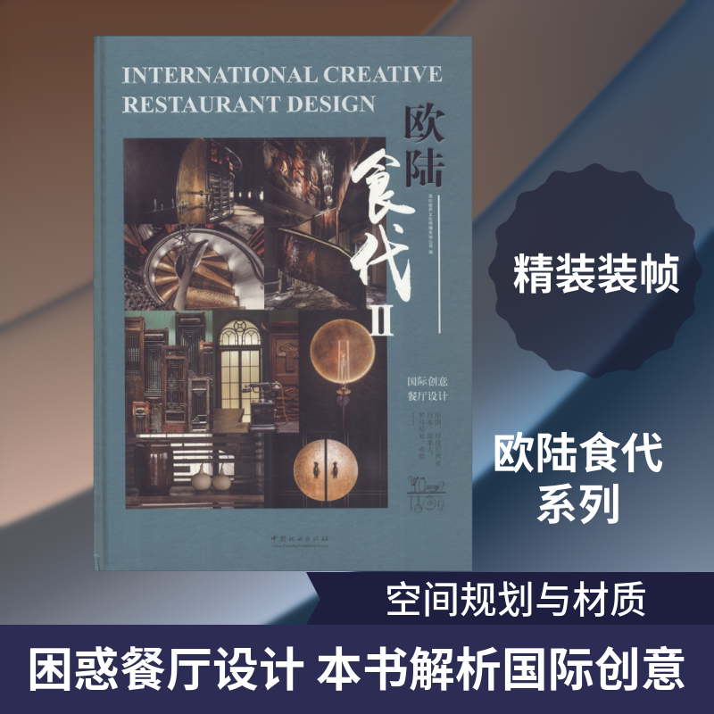 欧陆食代 国际创意餐厅设计 2 编者:深圳视界文化传播有限公司|译者:侯佳珍 正版书籍 新华书店旗舰店文轩官网 中国林业出版社
