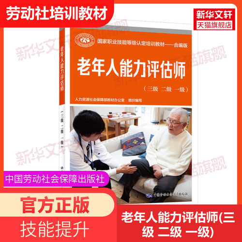 老年人能力评估师三级二级一级