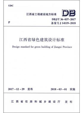 江西省绿色建筑设计标准 DBJ/T 36-037-2017备案号J 14119-2018 正版书籍 新华书店旗舰店文轩官网 中国建筑工业出版社