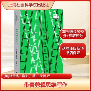著 格雷格·洛夫丁 王天翼 译艺术影视理论上海社会科学院出版 书籍 带着剪辑思维写作 社新华文轩旗舰店正版 英