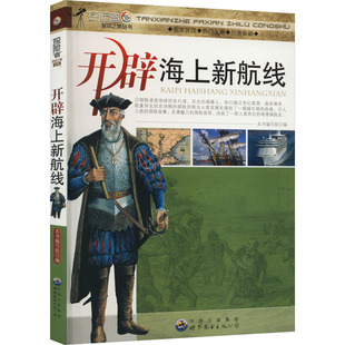 【新华文轩】开辟海上新航线 正版书籍 新华书店旗舰店文轩官网 广东世界图书出版公司