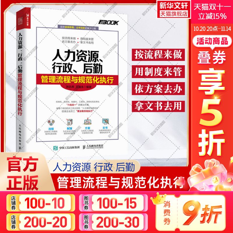 【正版】人力资源行政后勤管理流程与规范化执行 孙宗虎 人力资源行政绩效管理 人力资源管理书籍 行政管理书 人民邮电出版社