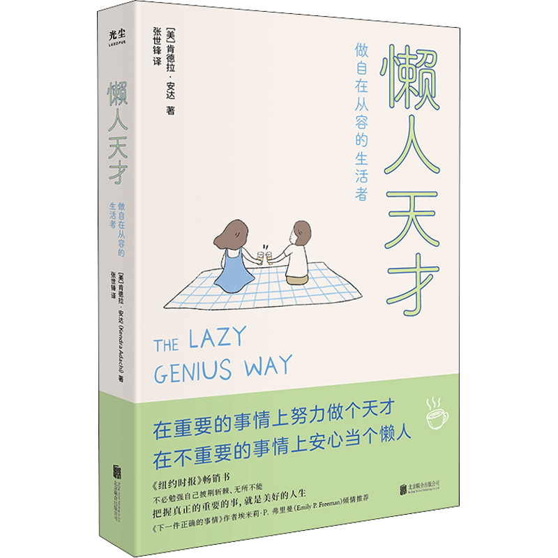 懒人天才 (美)肯德拉·安达 北京联合出版公司 正版书籍 新华书店旗舰店文轩官网