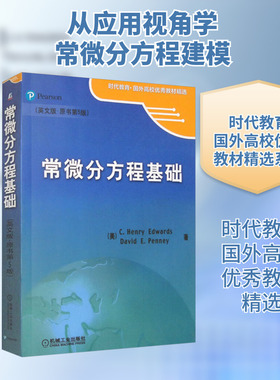 【新华文轩】常微分方程基础(英文版·原书第5版) (美)爱德华兹(Edwards,C.H.),(美)彭尼(Penney,D.E.)