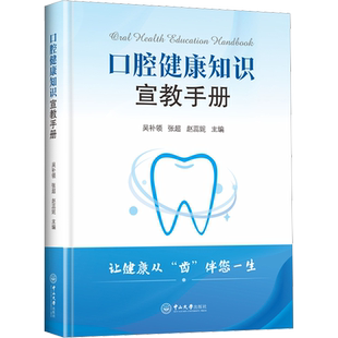 口腔健康知识宣教手册 正版书籍 新华书店旗舰店文轩官网 中山大学出版社