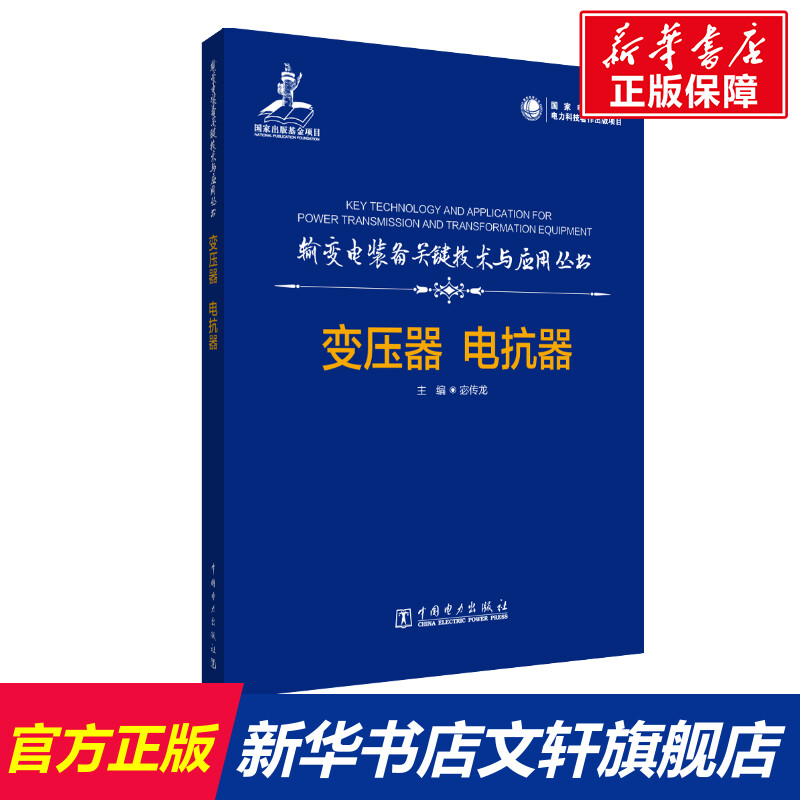 【新华文轩】变压器 电抗器 正版书籍 新华书店旗舰店文轩官网 中国电力出版社