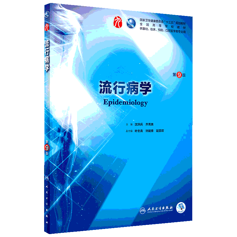 正版人卫版流行病学第九版第9版沈洪兵齐秀英编可搭学习指导与习题集临床流行病学与循证医学第5版人民卫生出版社9787117266727
