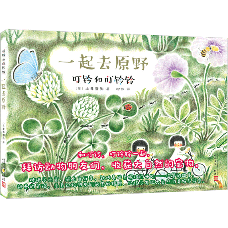 【新华文轩】一起去原野 [日] 土井香弥 正版书籍 新华书店旗舰店文轩官网 人民文学出版社