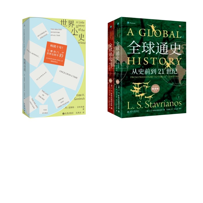 全球通史第7版新译版(上下册)+世界小史 (美)L.S.斯塔夫里阿诺斯 著 北京大学出版社等 正版书籍 新华书店旗舰店文轩官网
