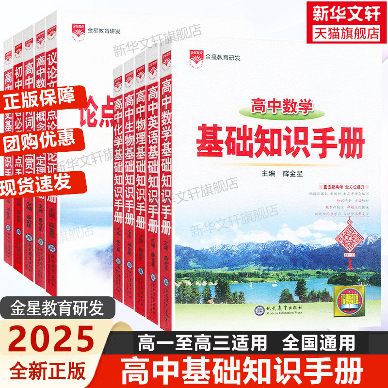 新华文轩2025新版适用高中语文基础知识手册通用人教版数学英语物理化学生物知识大全薛金星高一二高三高考复习教辅辅导复习全解-封面