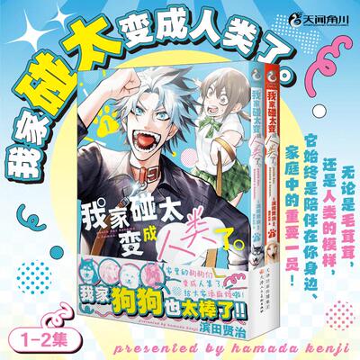 我家碰太变成人类了。. 1-2 (日)滨田贤治哈士奇高中生女主人之间温馨又滑稽故事 新华正版书籍小说畅销书 天津人民美术出版社