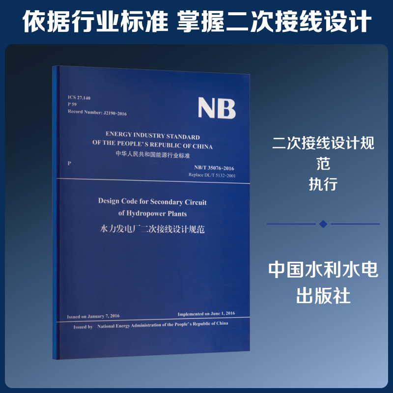 水力发电厂二次接线设计规范 正版书籍 新华书店旗舰店文轩官网 中国水利水电出版社