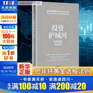 社 书籍 如何挑选绩优股 入门指南 帕特多尔西著 长线价值投资 投资护城河 巴菲特黄金选股法则 正版 中信出版 新华文轩