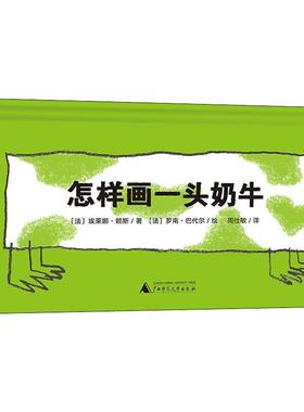 【新华文轩】怎样画一头奶牛 (法)埃莱娜·赖斯(Helene Rice) 正版书籍 新华书店旗舰店文轩官网 广西师范大学出版社