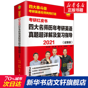 新华文轩 外语教学与研究出版 试卷版 正版 新华书店旗舰店文轩官网 2021四大名师历年考研英语真题超详解及复习指导 书籍 社