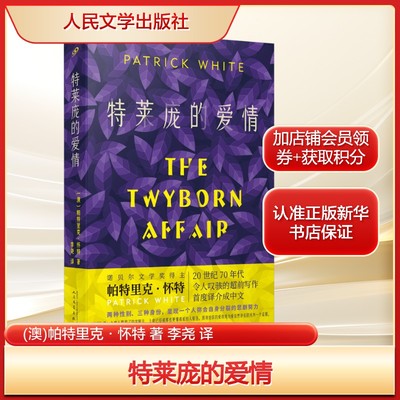 特莱庞的爱情(澳)帕特里克·怀特 著 李尧 译文学外国现当代文学人民文学出版社新华文轩旗舰店正版书籍