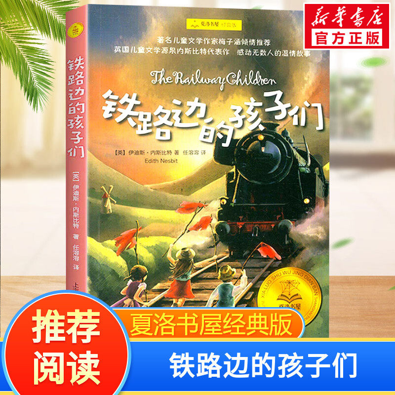 新华文轩】铁路边的孩子们 夏洛书屋经典版 百班千人四年级阅读推荐书目儿童文学必小学生课外书总会遇见新朋友上海译文出版社正版