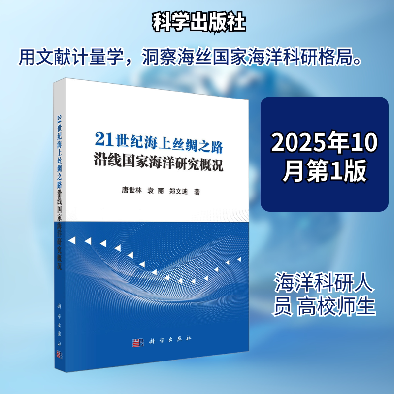 21世纪海上丝绸之路沿线国家海洋研究概况 唐世林,袁丽,郑文迪 著 正版书籍 新华书店旗舰店文轩官网 科学出版社