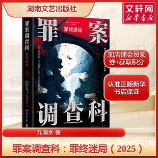 罪案调查科：罪终迷局(2025) 九滴水推理小说“尸案调查科”系列大结局 正版书籍小说畅销书 新华书店旗舰店湖南文艺出版社