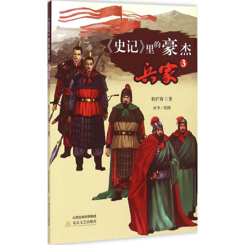 【新华文轩】《史记》里的豪杰 兵家.3扶栏客 著 正版书籍小说畅销书 新华书店旗舰店文轩官网 北岳文艺出版社
