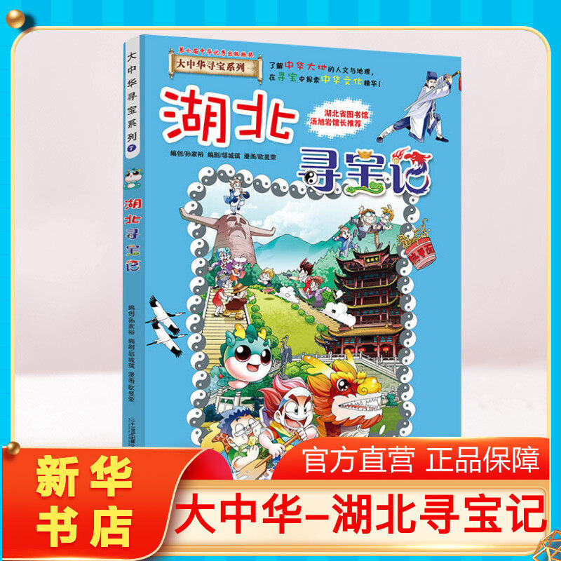 正版湖北寻宝记大中华寻宝记系列图片