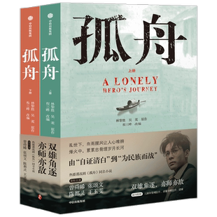 【赠印签明信片】孤舟 上下2册 林黎胜著 张颂文陈都灵主演同名电视剧原著小说 双雄角逐亦师亦友 抗日战争历史谍战剧小说书籍正版