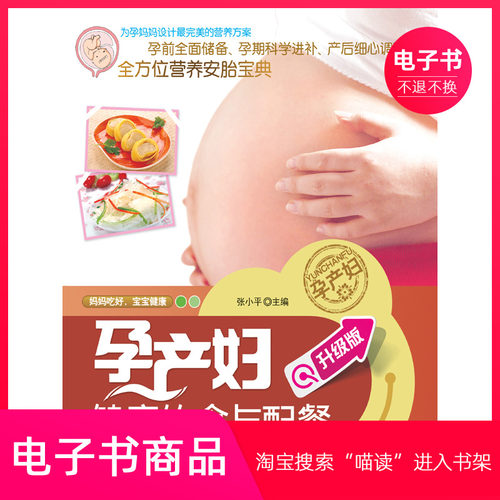 【电子书】孕产妇健康饮食与配餐