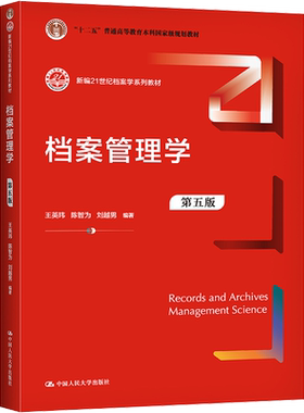 【新华文轩】档案管理学 第5版 正版书籍 新华书店旗舰店文轩官网 中国人民大学出版社