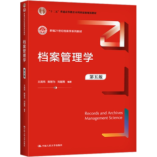 【新华文轩】档案管理学 第5版 正版书籍 新华书店旗舰店文轩官网 中国人民大学出版社