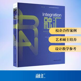 【新华文轩】融汇 校企合作艺术硕士实践能力培养案例集 赵一舟,黄洪波 著 正版书籍 新华书店旗舰店文轩官网 中国建筑工业出版社