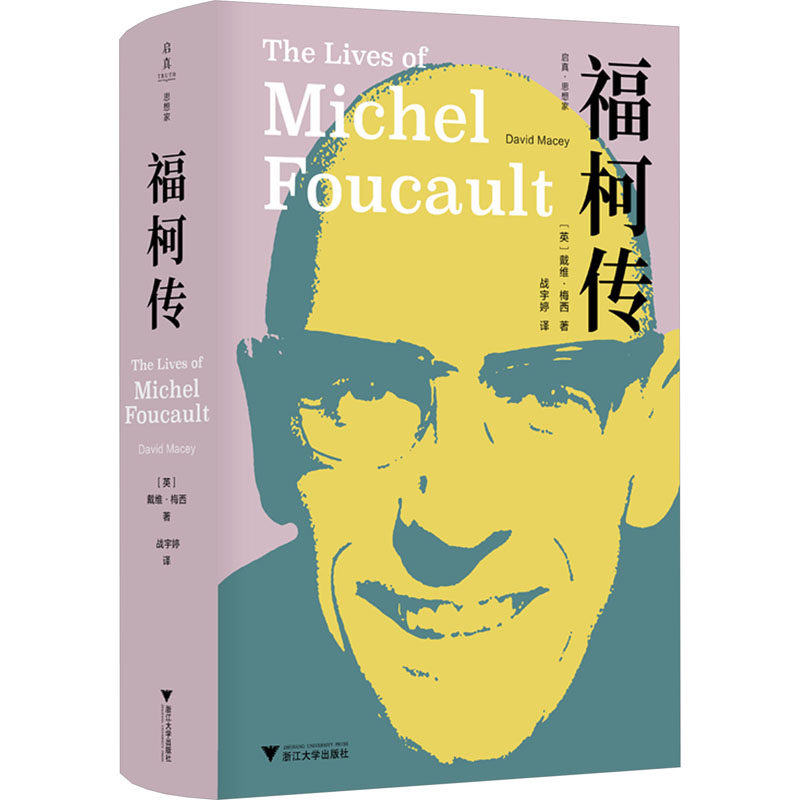 福柯传 (英)戴维·梅西 浙江大学出版社 正版书籍 新华书店旗舰店文轩官网