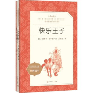 快乐王子 奥斯卡王尔德唯美主义文学代表作中小学课外阅读推荐书目收录王尔德经典童话名篇治愈的暖心故事外国文学名著