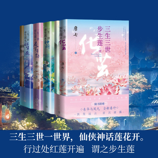 【任选】三生三世步生莲1-4肆永生花大结局 足下千劫神祈化茧古风玄幻仙侠言情青春文学玄幻武侠小说书 人民文学出版社 新华正版