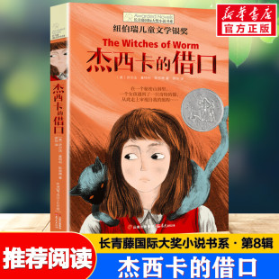 长青藤国际大奖小说书系纽伯瑞儿童文学银奖 12岁必小学生青少年初中四五六七年级老师推荐 书目读物 杰西卡 课外读经典 借口