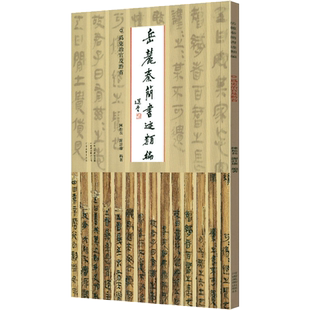 【新华文轩】岳麓秦简书迹类编 为吏治官及黔首 陈松长 谢计康 正版书籍 新华书店旗舰店文轩官网 河南美术出版社