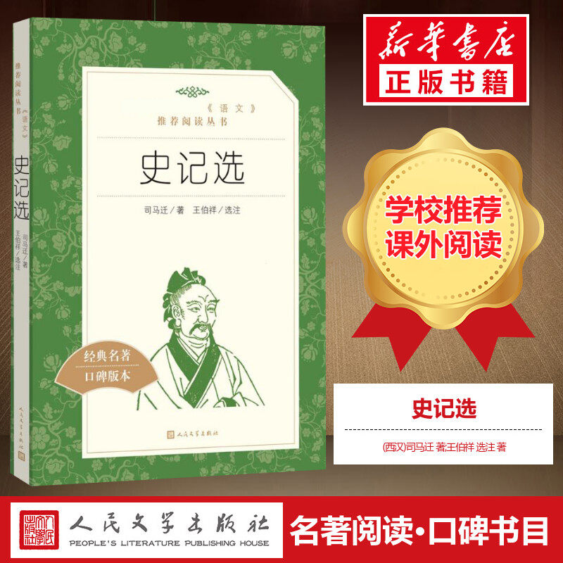 【高中生推荐阅读】史记选 读 (西汉)司马迁 著王伯祥 选注 名家经典文选散文文学作品集正版书籍 人民文学出版社 新华书店旗舰店 - 实物图
