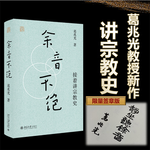 精装 葛兆光教授著 书籍 余音不绝 新华书店 正版 接着讲宗教史 北大2023年年度荣誉讲座为基础增补修订而成 印章版 古代中国宗教史